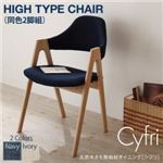チェア【Cyfri】ネイビー 天然木タモ無垢材ダイニング【Cyfri】シフリ ハイタイプチェア