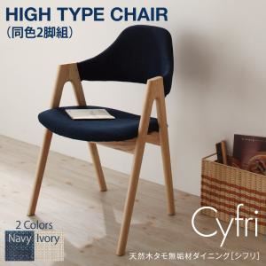 チェア【Cyfri】アイボリー 天然木タモ無垢材ダイニング【Cyfri】シフリ ハイタイプチェア