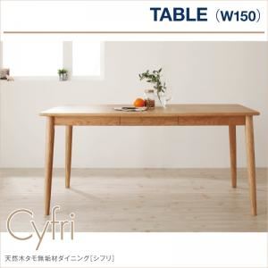 【単品】テーブル 幅150cm 天然木タモ無垢材ダイニング【Cyfri】シフリ テーブル