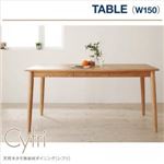 【単品】テーブル 幅150cm 天然木タモ無垢材ダイニング【Cyfri】シフリ テーブル