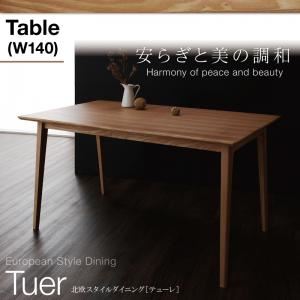 【単品】テーブル 天然木北欧スタイルダイニング【Tuer】テューレ／テーブル