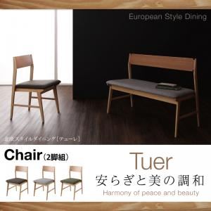 チェア2脚セット【Tuer】ブラウン 天然木北欧スタイルダイニング 【Tuer】テューレ／チェア（2脚組）