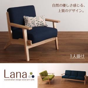 ソファー 1人掛け アイボリー 北欧デザイン木肘ソファ【Lana】ラーナ