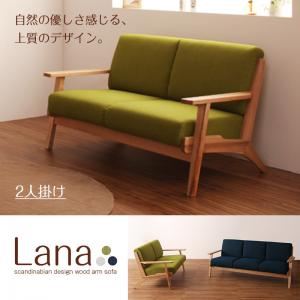 ソファー 2人掛け グリーン 北欧デザイン木肘ソファ【Lana】ラーナ