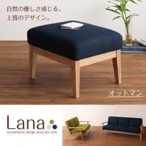 【単品】足置き（オットマン）【Lana】ネイビー 北欧デザイン木肘ソファ【Lana】ラーナ オットマン