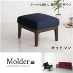 【単品】足置き（オットマン）【Molder】ネイビーブルー 北欧デザイン木肘ソファ【Molder】モルダー オットマン