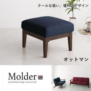 【単品】足置き（オットマン）【Molder】アッシュグレイ 北欧デザイン木肘ソファ【Molder】モルダー オットマン