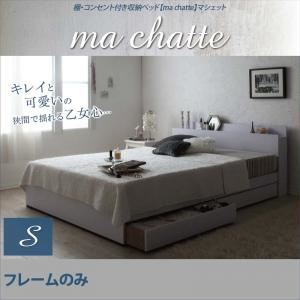 収納ベッド シングル【ma chatte】【フレームのみ】 ホワイト 棚・コンセント付き収納ベッド【ma chatte】マシェット