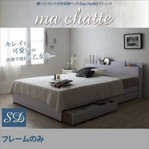 収納ベッド セミダブル【ma chatte】【フレームのみ】 ホワイト 棚・コンセント付き収納ベッド【ma chatte】マシェット