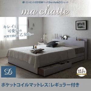 収納ベッド ダブル【ma chatte】【ポケットコイルマットレス:レギュラー付き】 フレームカラー：ホワイト マットレスカラー：ブラック 棚・コンセント付き収納ベッド【ma chatte】マシェット