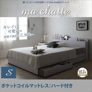 収納ベッド シングル【ma chatte】【ポケットコイルマットレス:ハード付き】 ホワイト 棚・コンセント付き収納ベッド【ma chatte】マシェット