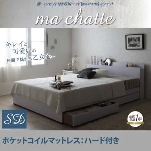収納ベッド セミダブル【ma chatte】【ポケットコイルマットレス:ハード付き】 ホワイト 棚・コンセント付き収納ベッド【ma chatte】マシェット