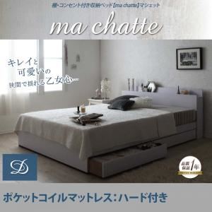 収納ベッド ダブル【ma chatte】【ポケットコイルマットレス:ハード付き】 ホワイト 棚・コンセント付き収納ベッド【ma chatte】マシェット