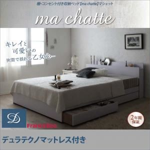 収納ベッド ダブル【ma chatte】【デュラテクノマットレス付き】 ホワイト 棚・コンセント付き収納ベッド【ma chatte】マシェット