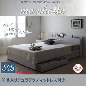 収納ベッド セミダブル【ma chatte】【羊毛入りデュラテクノマットレス付き】 ホワイト 棚・コンセント付き収納ベッド【ma chatte】マシェット