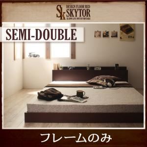 フロアベッド セミダブル【Skytor】【フレームのみ】 ダークブラウン 北欧ヴィンテージ／棚・コンセント付きフロアベッド【Skytor】スカイトア