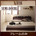 フロアベッド セミダブル【Skytor】【フレームのみ】 ダークブラウン 北欧ヴィンテージ／棚・コンセント付きフロアベッド【Skytor】スカイトア