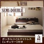 フロアベッド セミダブル【Skytor】【ボンネルコイルマットレス:レギュラー付き】 フレームカラー：ダークブラウン マットレスカラー：ブラック 北欧ヴィンテージ／棚・コンセント付きフロアベッド【Skytor】スカイトア