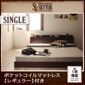 フロアベッド シングル【Skytor】【ポケットコイルマットレス:レギュラー付き】 フレームカラー：ダークブラウン マットレスカラー：アイボリー 北欧ヴィンテージ／棚・コンセント付きフロアベッド【Skytor】スカイトア