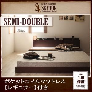 フロアベッド セミダブル【Skytor】【ポケットコイルマットレス:レギュラー付き】 フレームカラー：ダークブラウン マットレスカラー：ブラック 北欧ヴィンテージ／棚・コンセント付きフロアベッド【Skytor】スカイトア