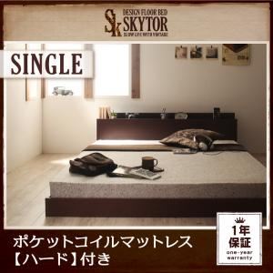 フロアベッド シングル【Skytor】【ポケットコイルマットレス:ハード付き】 ダークブラウン 北欧ヴィンテージ／棚・コンセント付きフロアベッド【Skytor】スカイトア