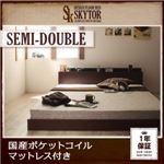 フロアベッド セミダブル【Skytor】【国産ポケットコイルマットレス付き】 ダークブラウン 北欧ヴィンテージ／棚・コンセント付きフロアベッド【Skytor】スカイトア