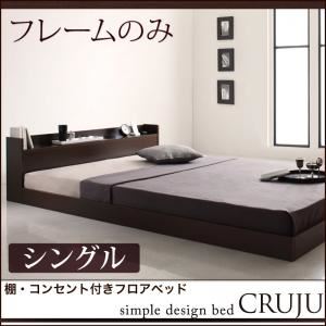 フロアベッド シングル【Cruju】【フレームのみ】 ダークブラウン 棚・コンセント付きフロアベッド【Cruju】クルジュ