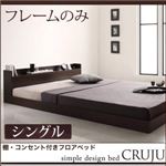 フロアベッド シングル【Cruju】【フレームのみ】 ダークブラウン 棚・コンセント付きフロアベッド【Cruju】クルジュ