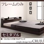 フロアベッド セミダブル【Cruju】【フレームのみ】 ダークブラウン 棚・コンセント付きフロアベッド【Cruju】クルジュ