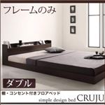 フロアベッド ダブル【Cruju】【フレームのみ】 ダークブラウン 棚・コンセント付きフロアベッド【Cruju】クルジュ