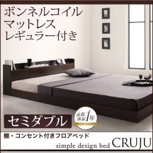 フロアベッド セミダブル【Cruju】【ボンネルコイルマットレス:レギュラー付き】 フレームカラー：ダークブラウン マットレスカラー：アイボリー 棚・コンセント付きフロアベッド【Cruju】クルジュ