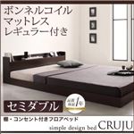 フロアベッド セミダブル【Cruju】【ボンネルコイルマットレス:レギュラー付き】 フレームカラー：ダークブラウン マットレスカラー：ブラック 棚・コンセント付きフロアベッド【Cruju】クルジュ