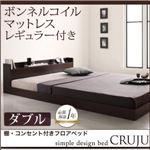 フロアベッド ダブル【Cruju】【ボンネルコイルマットレス:レギュラー付き】 フレームカラー：ダークブラウン マットレスカラー：アイボリー 棚・コンセント付きフロアベッド【Cruju】クルジュ