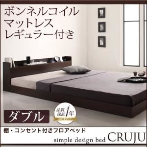 フロアベッド ダブル【Cruju】【ボンネルコイルマットレス:レギュラー付き】 フレームカラー：ダークブラウン マットレスカラー：ブラック 棚・コンセント付きフロアベッド【Cruju】クルジュ
