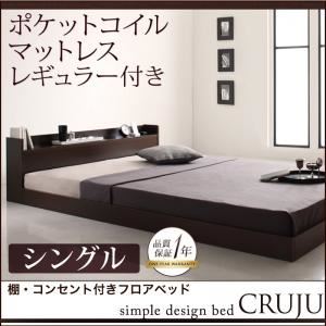 フロアベッド シングル【Cruju】【ポケットコイルマットレス:レギュラー付き】 フレームカラー：ダークブラウン マットレスカラー：アイボリー 棚・コンセント付きフロアベッド【Cruju】クルジュ