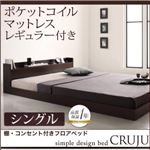 フロアベッド シングル【Cruju】【ポケットコイルマットレス:レギュラー付き】 フレームカラー：ダークブラウン マットレスカラー：ブラック 棚・コンセント付きフロアベッド【Cruju】クルジュ