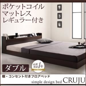 フロアベッド ダブル【Cruju】【ポケットコイルマットレス:レギュラー付き】 フレームカラー：ダークブラウン マットレスカラー：アイボリー 棚・コンセント付きフロアベッド【Cruju】クルジュ
