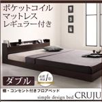 フロアベッド ダブル【Cruju】【ポケットコイルマットレス:レギュラー付き】 フレームカラー：ダークブラウン マットレスカラー：アイボリー 棚・コンセント付きフロアベッド【Cruju】クルジュ