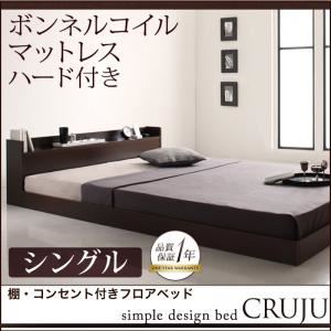 フロアベッド シングル【Cruju】【ボンネルコイルマットレス:ハード付き】 ダークブラウン 棚・コンセント付きフロアベッド【Cruju】クルジュ