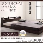 フロアベッド シングル【Cruju】【ボンネルコイルマットレス:ハード付き】 ダークブラウン 棚・コンセント付きフロアベッド【Cruju】クルジュ