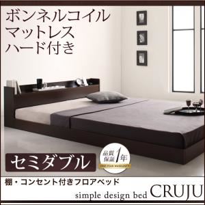 フロアベッド セミダブル【Cruju】【ボンネルコイルマットレス:ハード付き】 ダークブラウン 棚・コンセント付きフロアベッド【Cruju】クルジュ