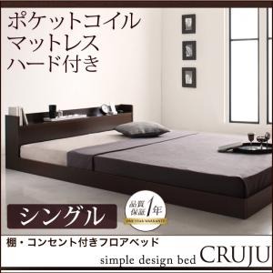 フロアベッド シングル【Cruju】【ポケットコイルマットレス:ハード付き】 ダークブラウン 棚・コンセント付きフロアベッド【Cruju】クルジュ