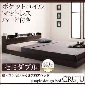 フロアベッド セミダブル【Cruju】【ポケットコイルマットレス:ハード付き】 ダークブラウン 棚・コンセント付きフロアベッド【Cruju】クルジュ
