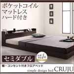 フロアベッド セミダブル【Cruju】【ポケットコイルマットレス:ハード付き】 ダークブラウン 棚・コンセント付きフロアベッド【Cruju】クルジュ
