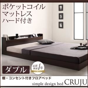 フロアベッド ダブル【Cruju】【ポケットコイルマットレス:ハード付き】 ダークブラウン 棚・コンセント付きフロアベッド【Cruju】クルジュ