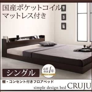 フロアベッド シングル【Cruju】【国産ポケットコイルマットレス付き】 ダークブラウン 棚・コンセント付きフロアベッド【Cruju】クルジュ