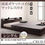 フロアベッド シングル【Cruju】【国産ポケットコイルマットレス付き】 ダークブラウン 棚・コンセント付きフロアベッド【Cruju】クルジュ