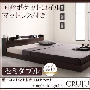 フロアベッド セミダブル【Cruju】【国産ポケットコイルマットレス付き】 ダークブラウン 棚・コンセント付きフロアベッド【Cruju】クルジュ