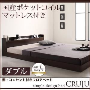 フロアベッド ダブル【Cruju】【国産ポケットコイルマットレス付き】 ダークブラウン 棚・コンセント付きフロアベッド【Cruju】クルジュ