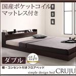 フロアベッド ダブル【Cruju】【国産ポケットコイルマットレス付き】 ダークブラウン 棚・コンセント付きフロアベッド【Cruju】クルジュ